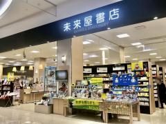 マーケットピア 東海の未来屋書店一覧 ホームメイト