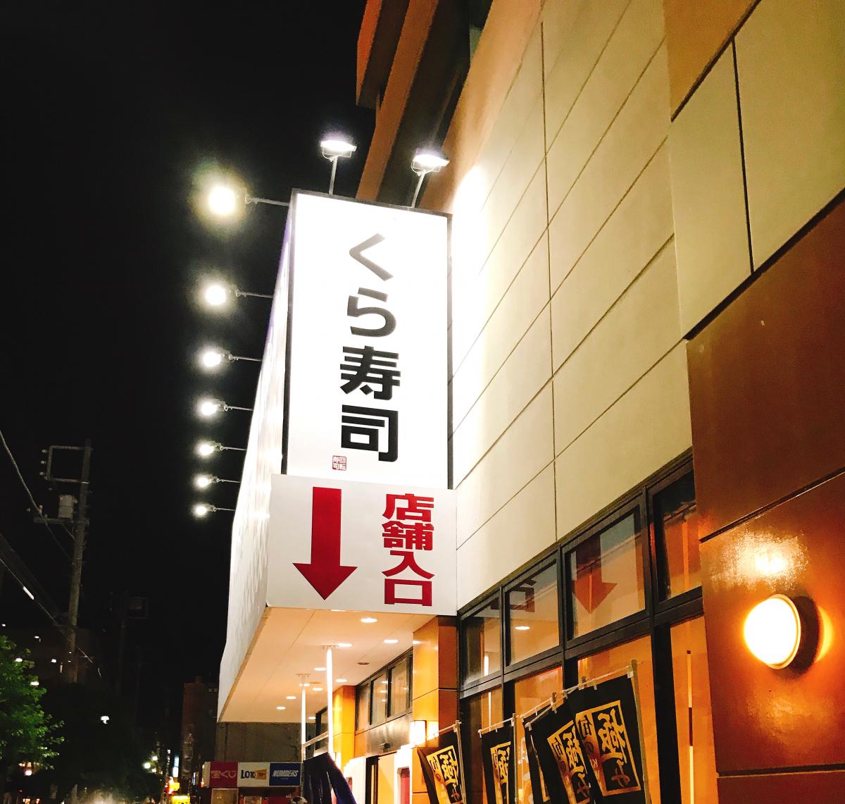 クックドア くら寿司 熊谷駅前店 埼玉県