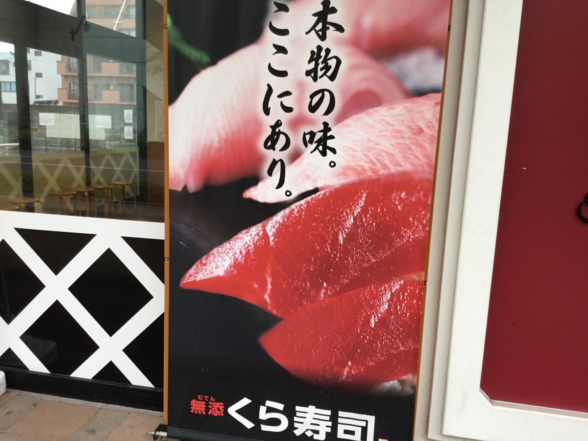 クックドア くら寿司 熊谷駅前店 埼玉県