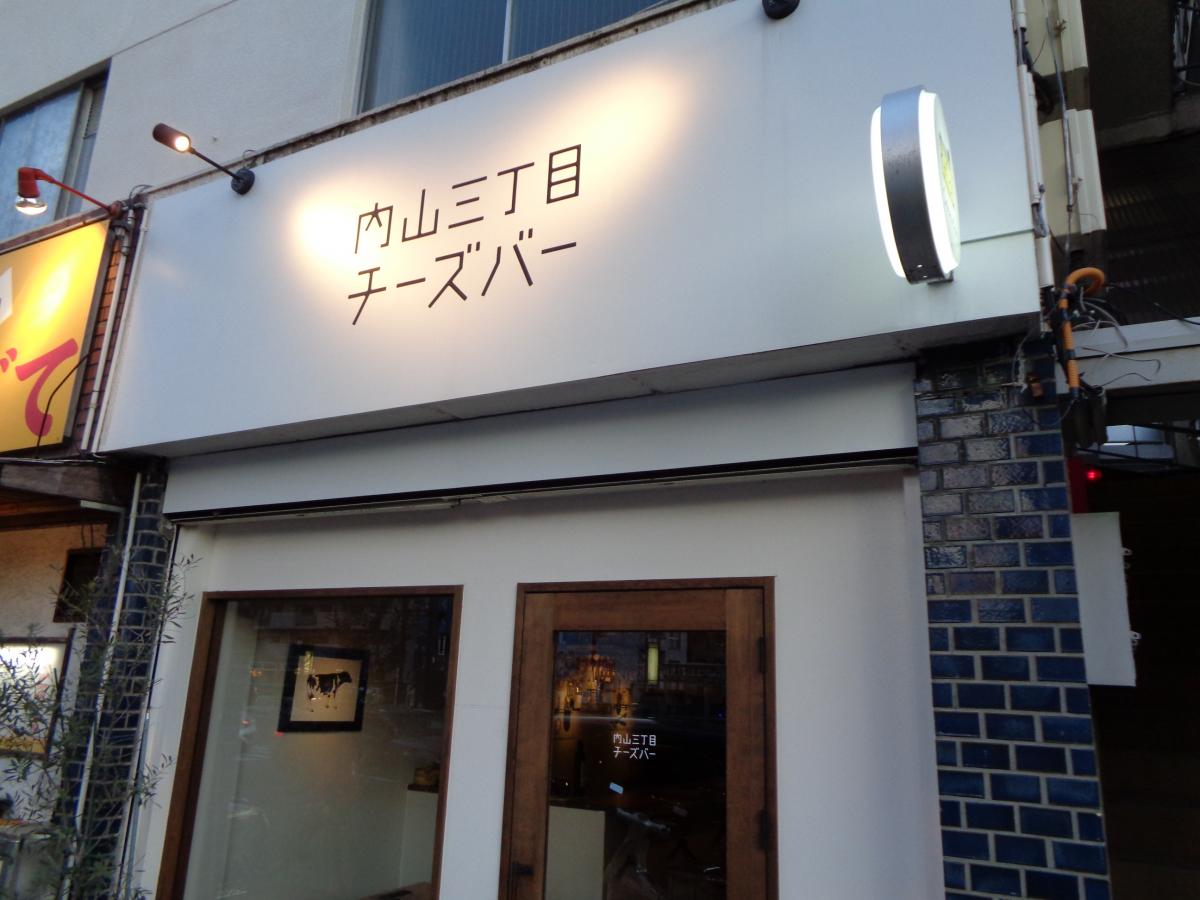クックドア 内山三丁目チーズバー 愛知県
