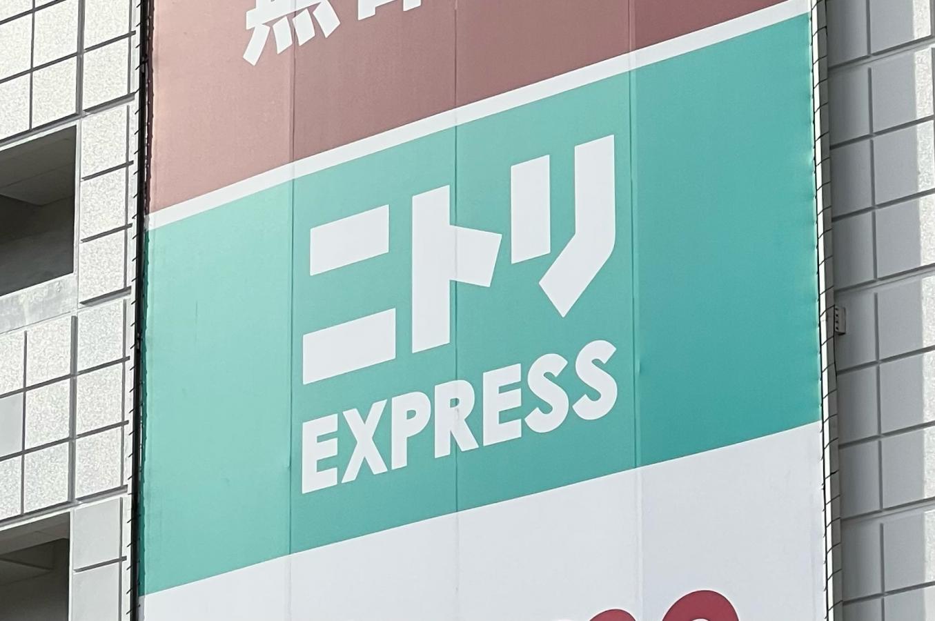 ニトリ ニトリEXPRESS仙台ロフト店：写真／ホームメイト