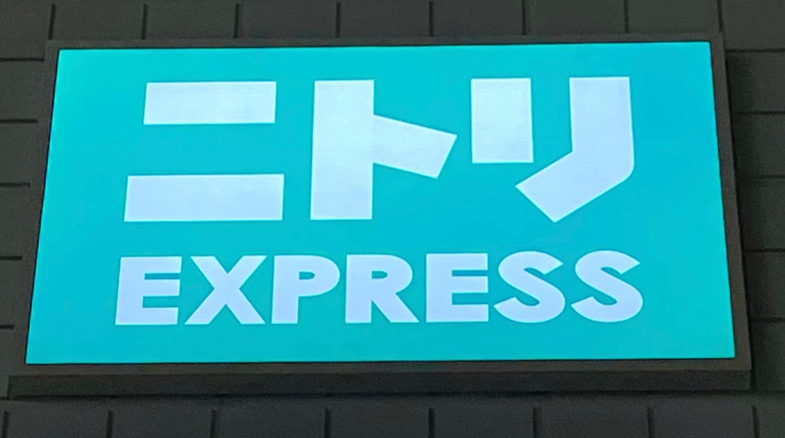 ニトリ ニトリEXPRESS仙台ロフト店：写真／ホームメイト