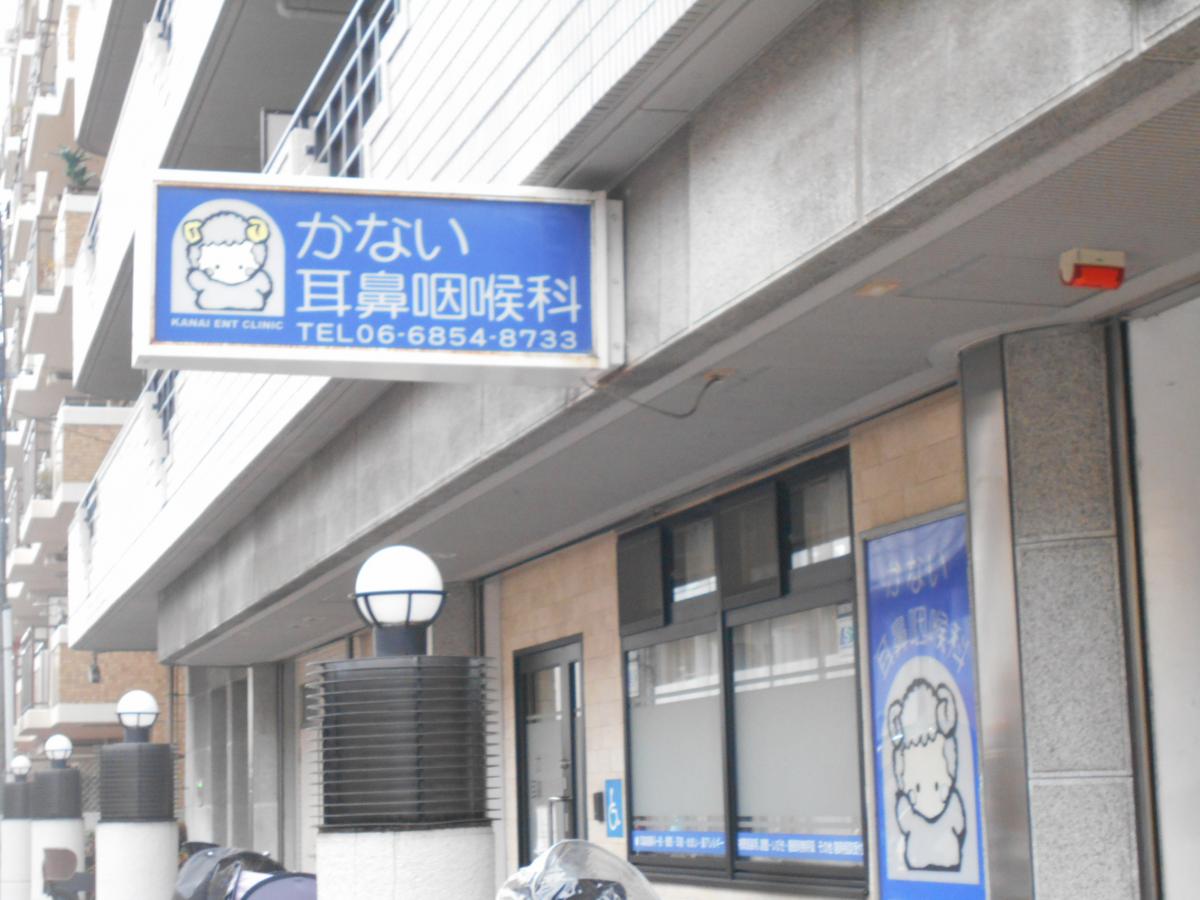 かない 耳鼻科: かない耳鼻咽喉科 曽根 : 金井医院 耳鼻いんこう科の診療内容・診察時間 – AOOD
