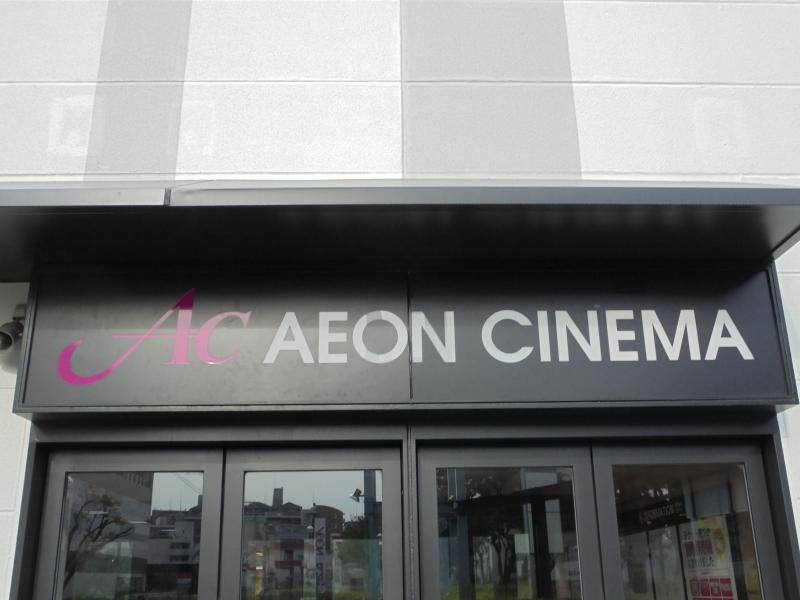 エンタメール イオンシネマ茅ヶ崎 茅ヶ崎市茅ヶ崎