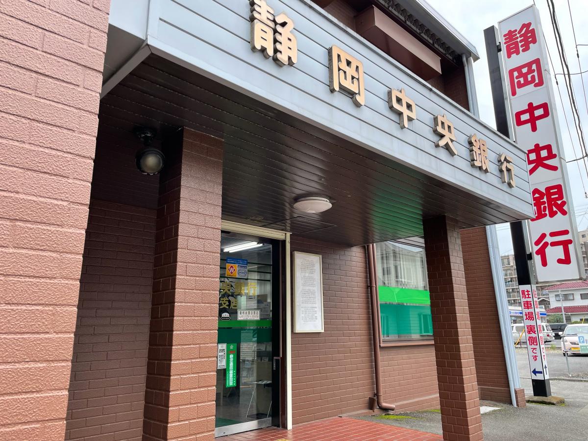 静岡中央銀行番田支店／ホームメイト