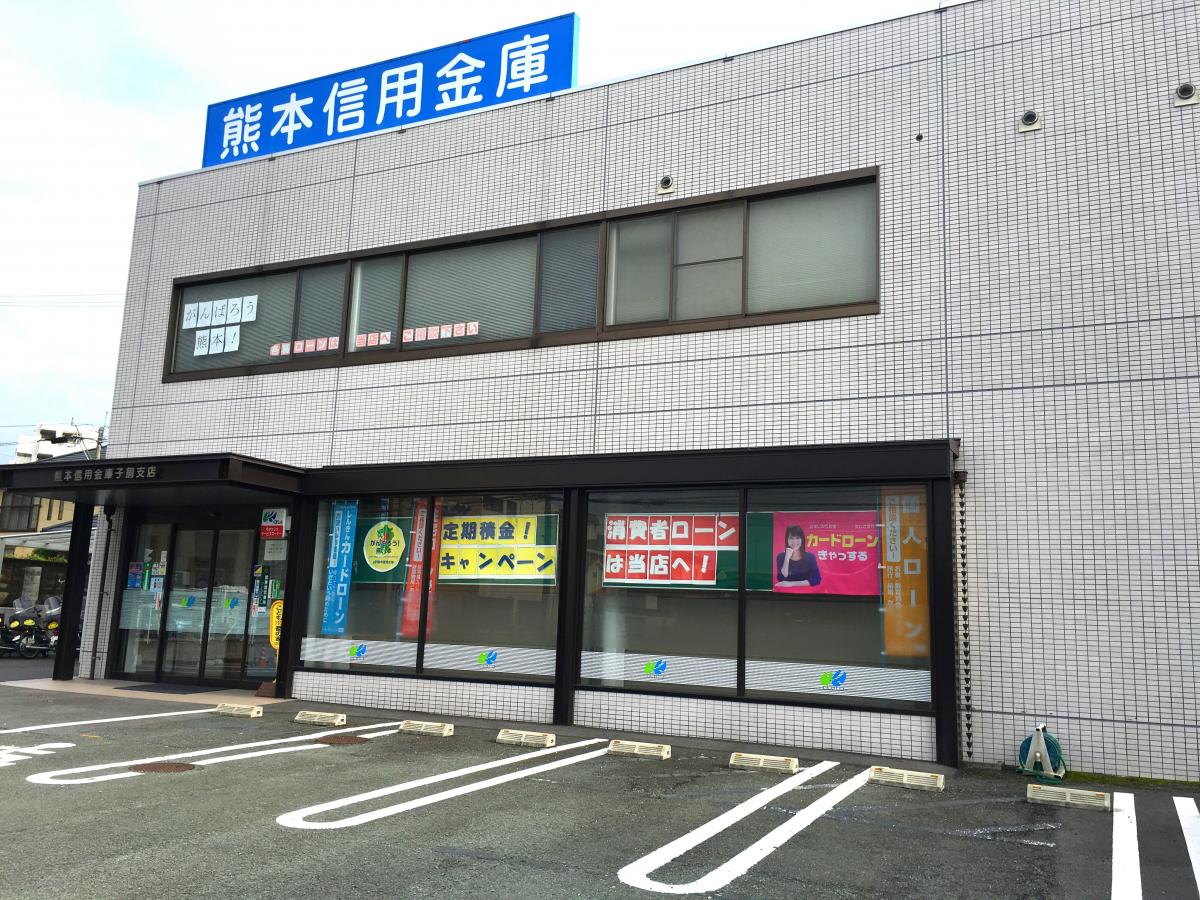 バンクマップ 熊本信用金庫子飼支店 熊本市中央区西子飼町