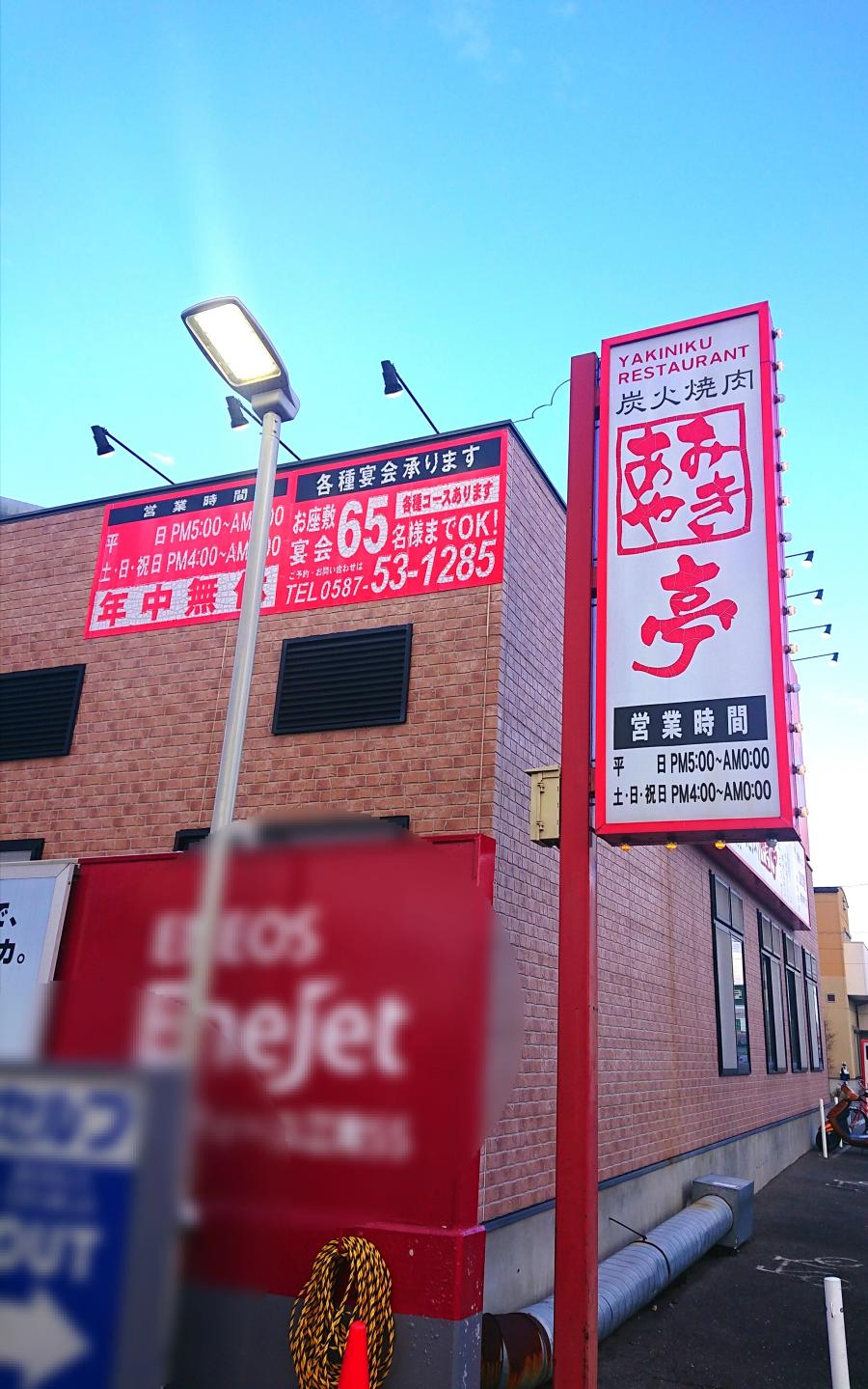 クックドア あみやき亭 江南店 愛知県