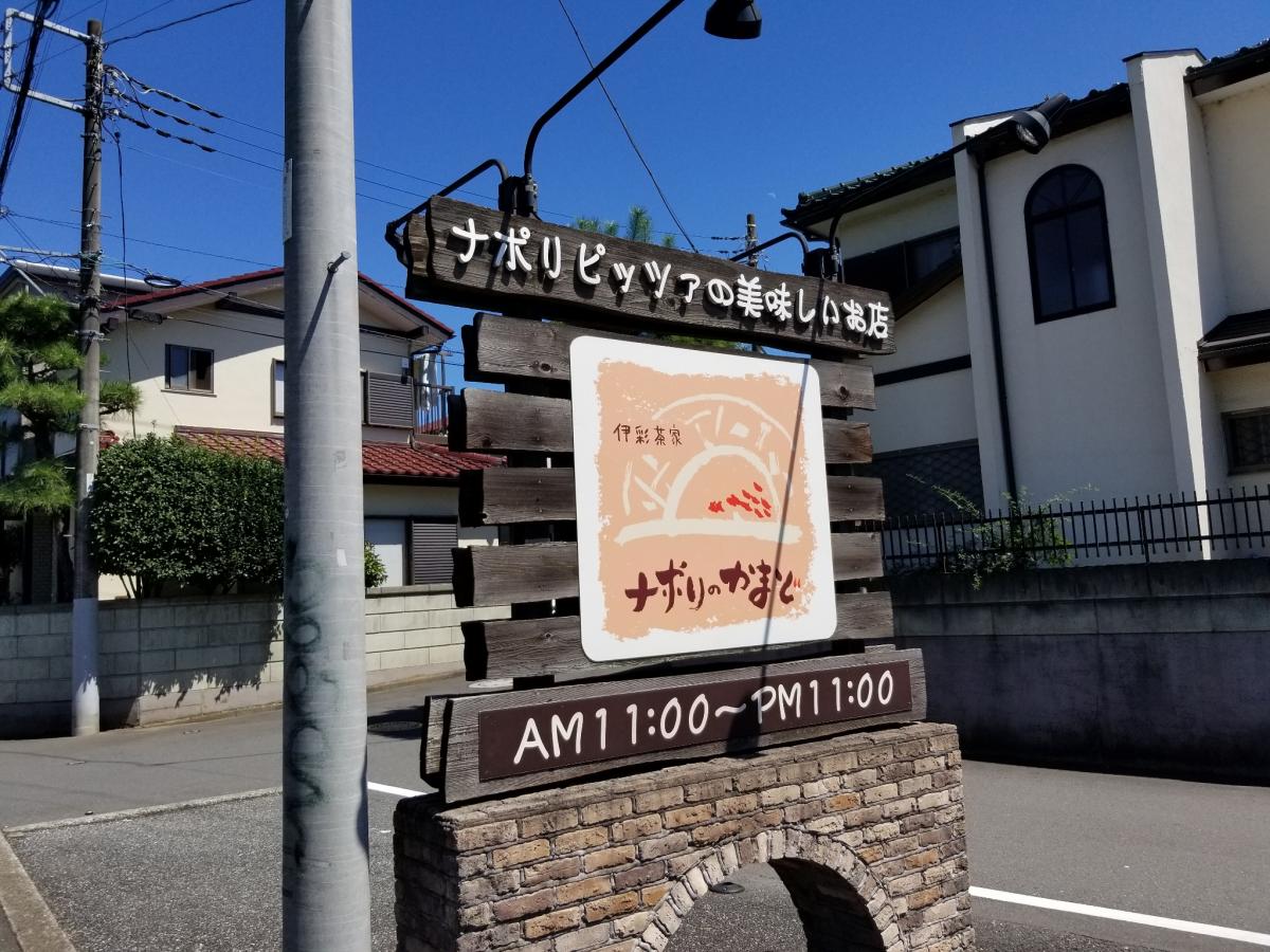 クックドア ナポリのかまど入間本店 埼玉県