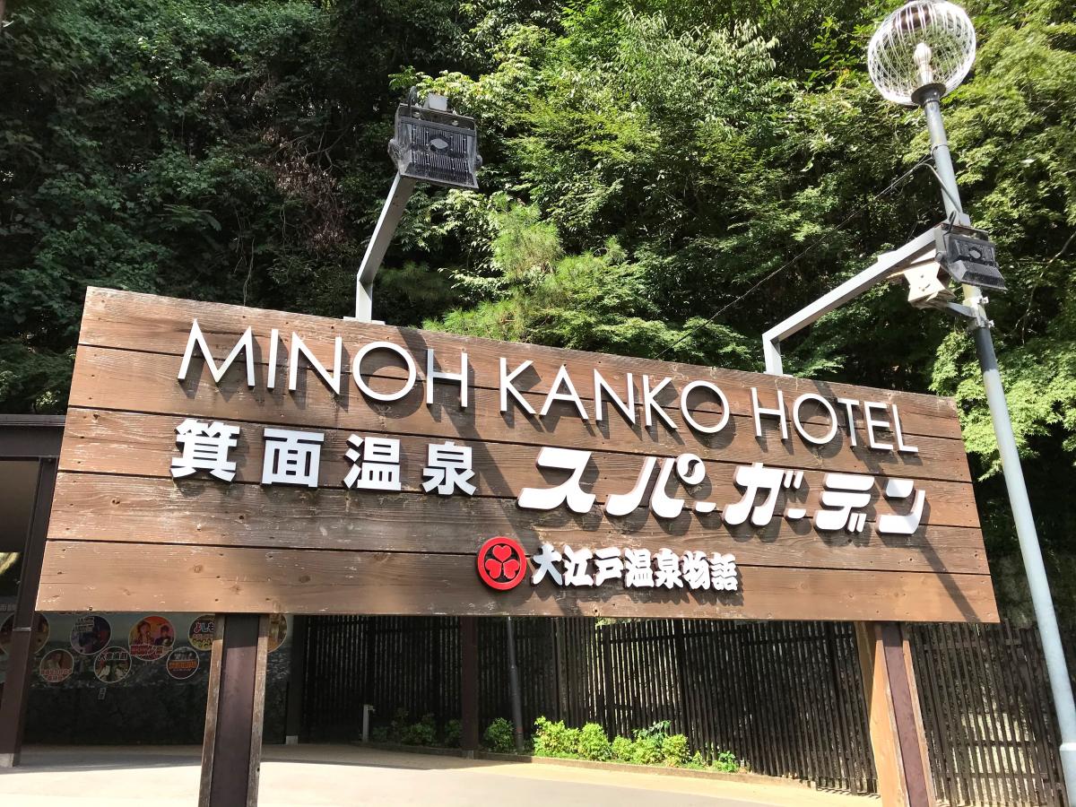 ホテバンク 箕面観光ホテル 箕面市温泉町