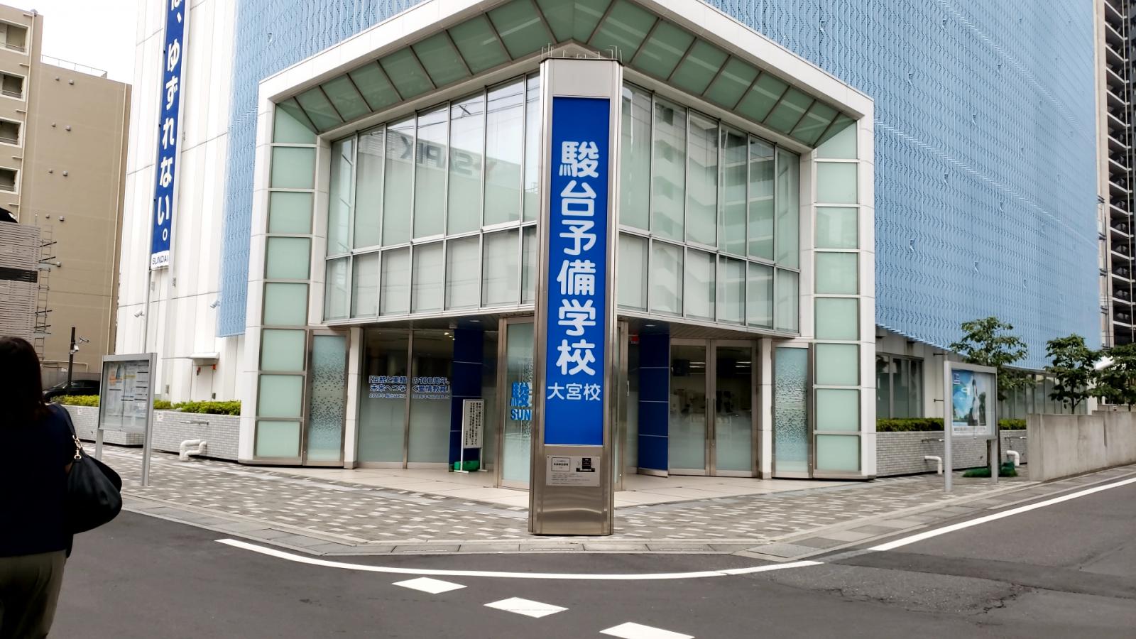 スタディピア 綺麗な校舎 駿台予備学校 大宮校 さいたま市大宮区 のお気に入りコメント 口コミ