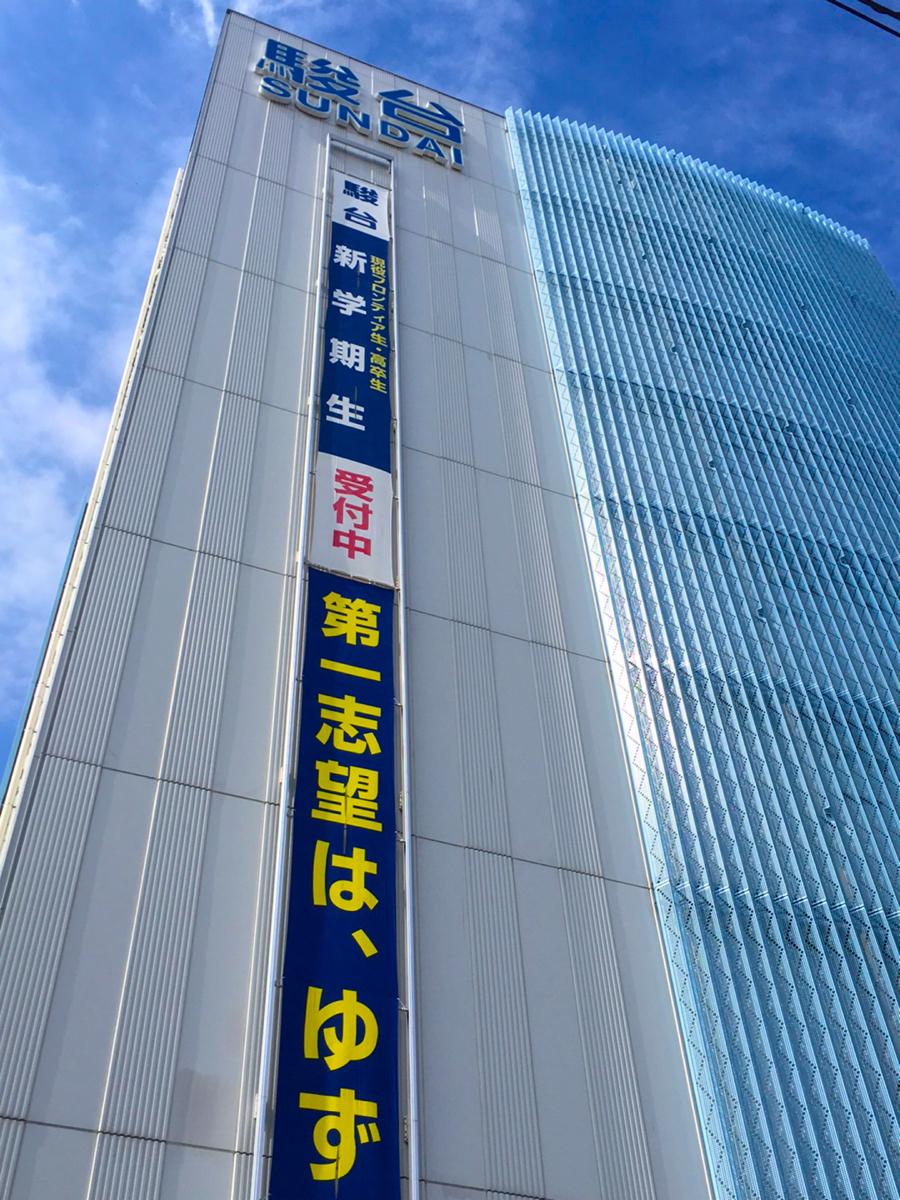 スタディピア 駿台予備学校 大宮校 さいたま市大宮区桜木町