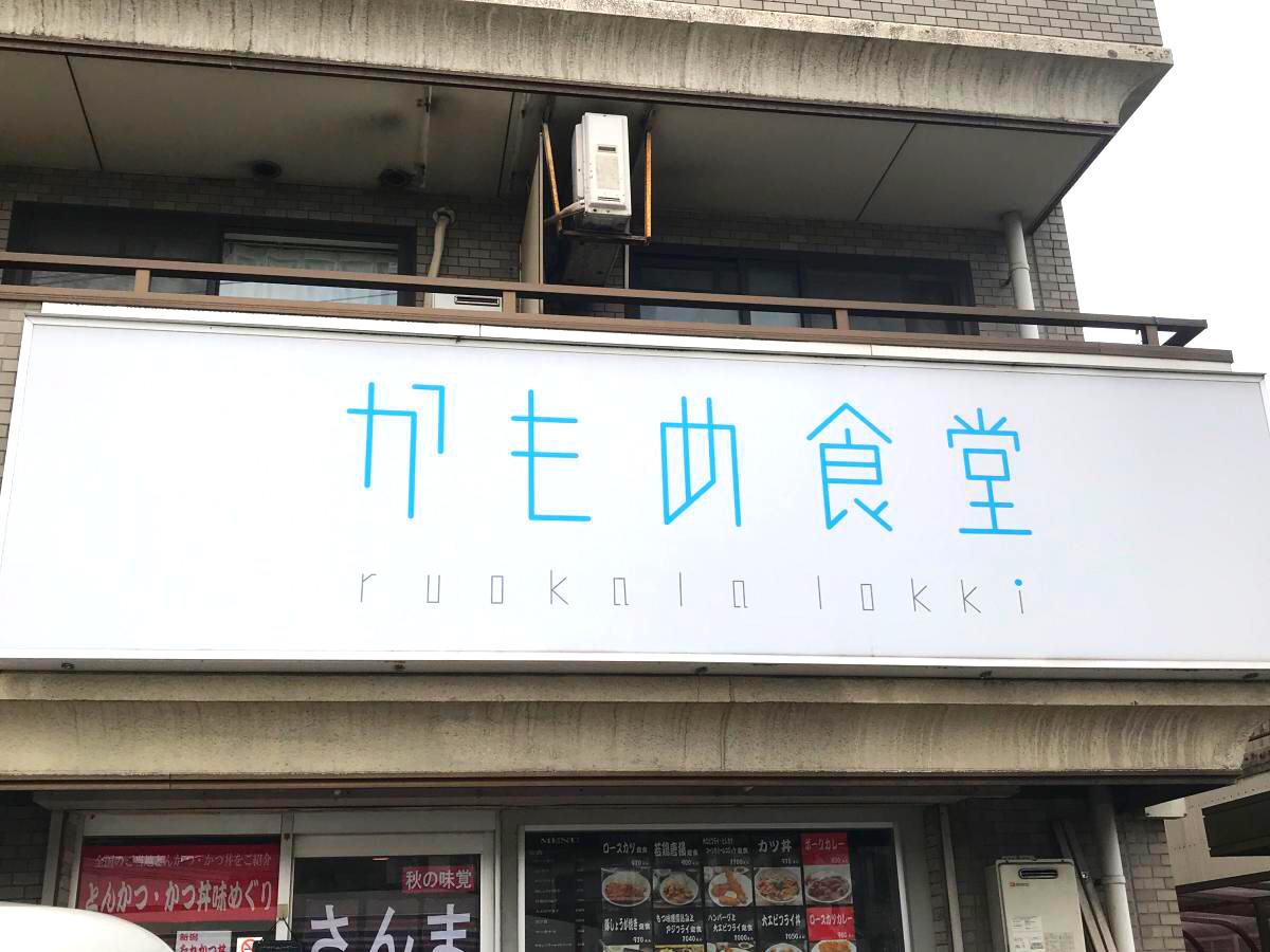 クックドア かもめ食堂 神奈川県