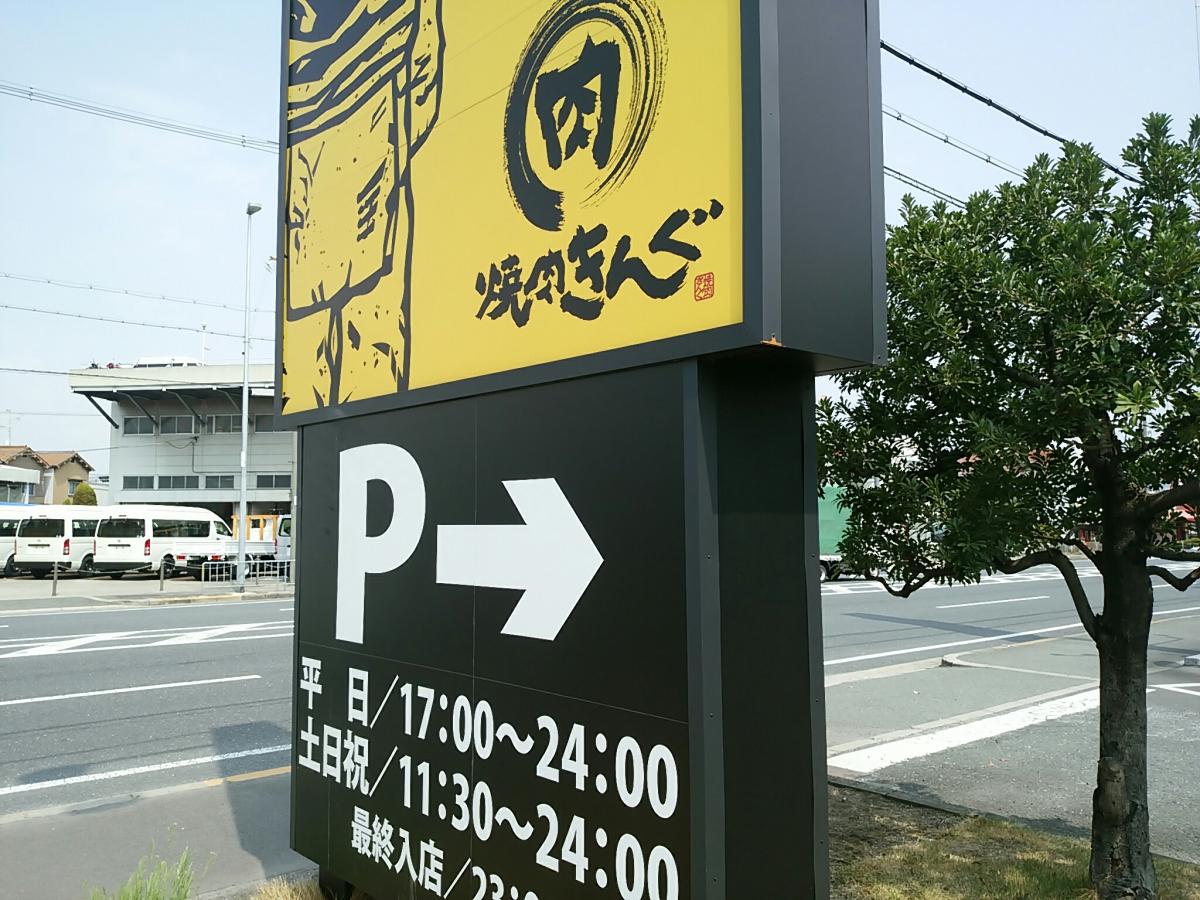 クックドア 焼肉きんぐ 寝屋川 仁和寺店 大阪府寝屋川市 のコメント一覧