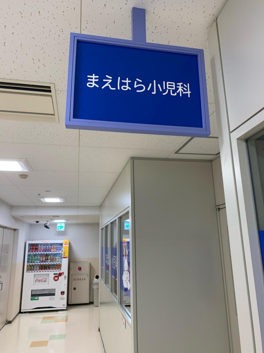 まえ はら 小児科