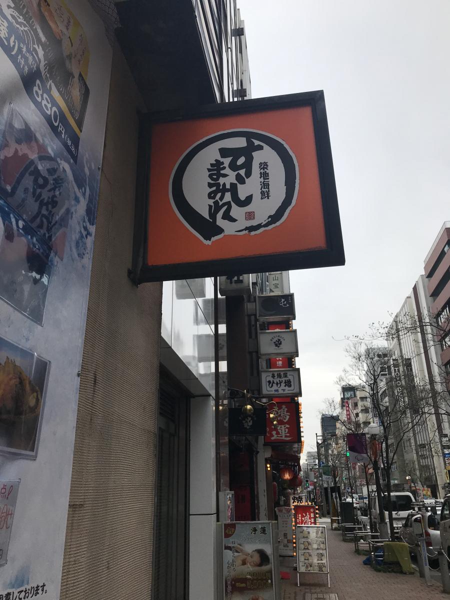 クックドア すしまみれ新橋店 東京都