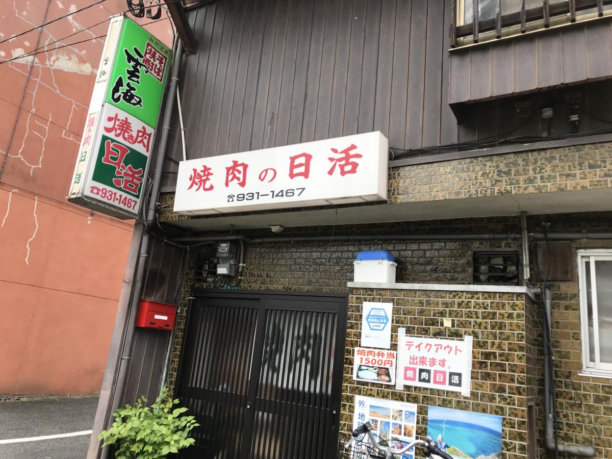 焼肉の日活>