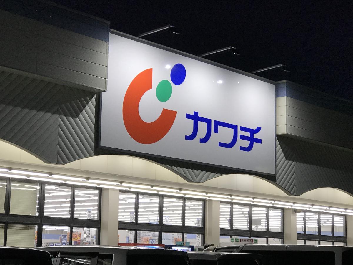 マーケットピア カワチ薬品 荒川沖店 稲敷郡阿見町荒川沖