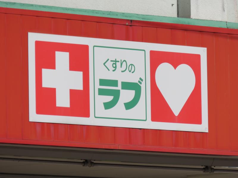 くすりのラブ福富店/ホームメイト くすりのラブ福富店/ホームメイト