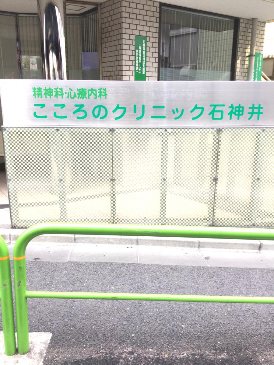 ドクターマップ こころのクリニック石神井 練馬区石神井町