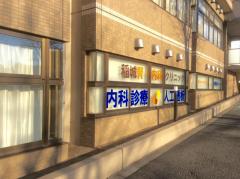ドクターマップ 稲城診療所 稲城市大丸