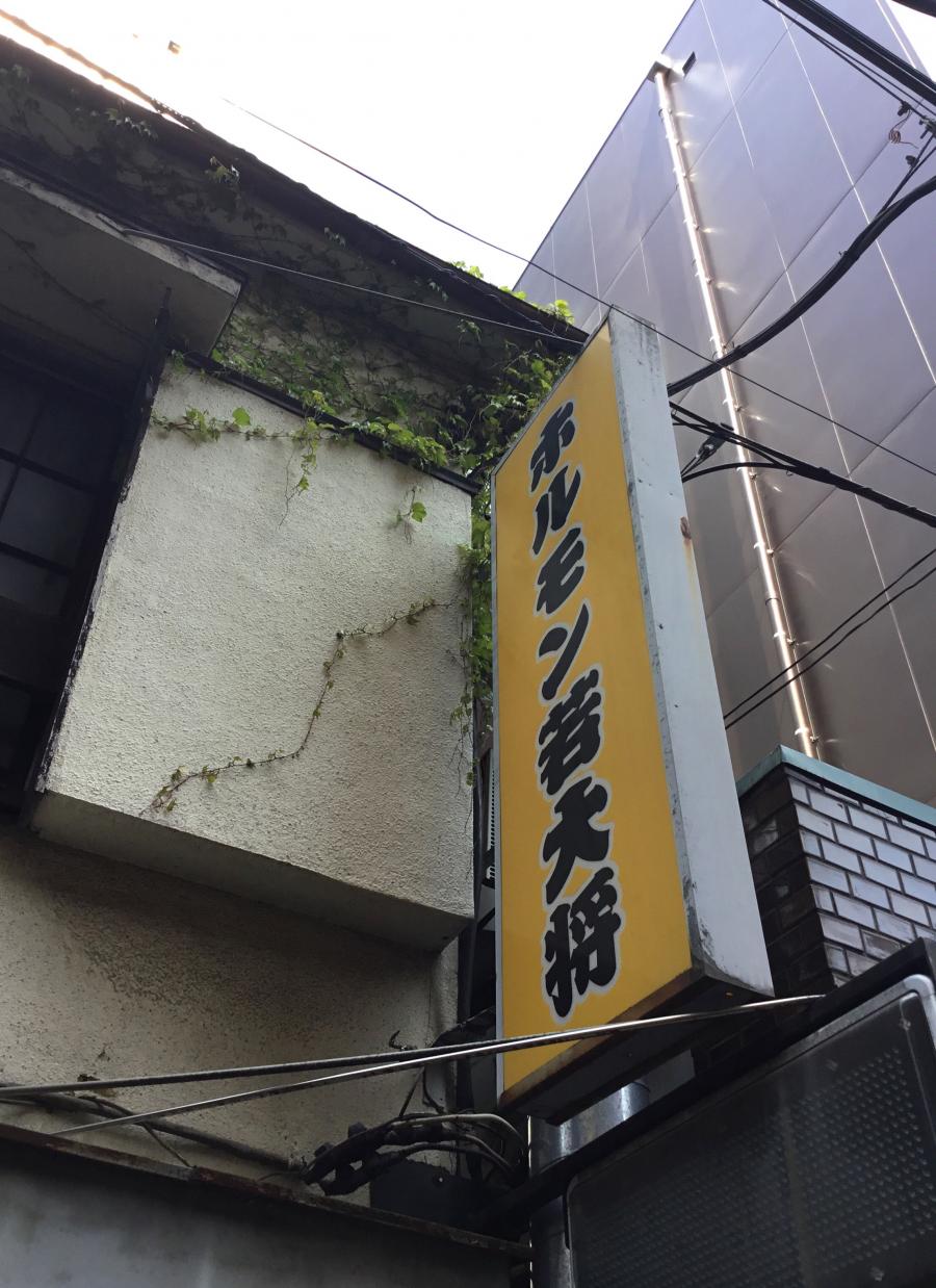 クックドア ホルモン若大将 埼玉県
