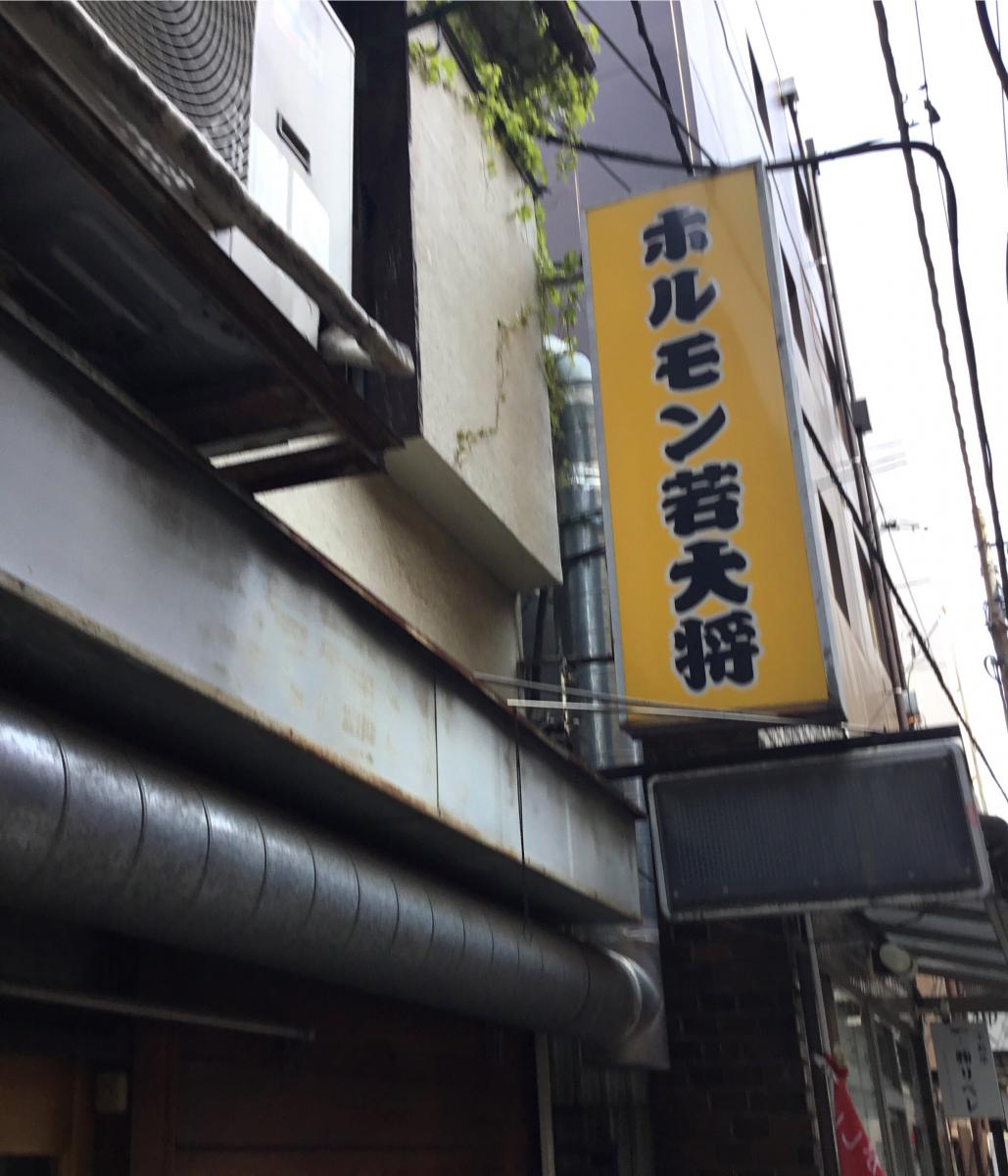 クックドア ホルモン若大将 埼玉県