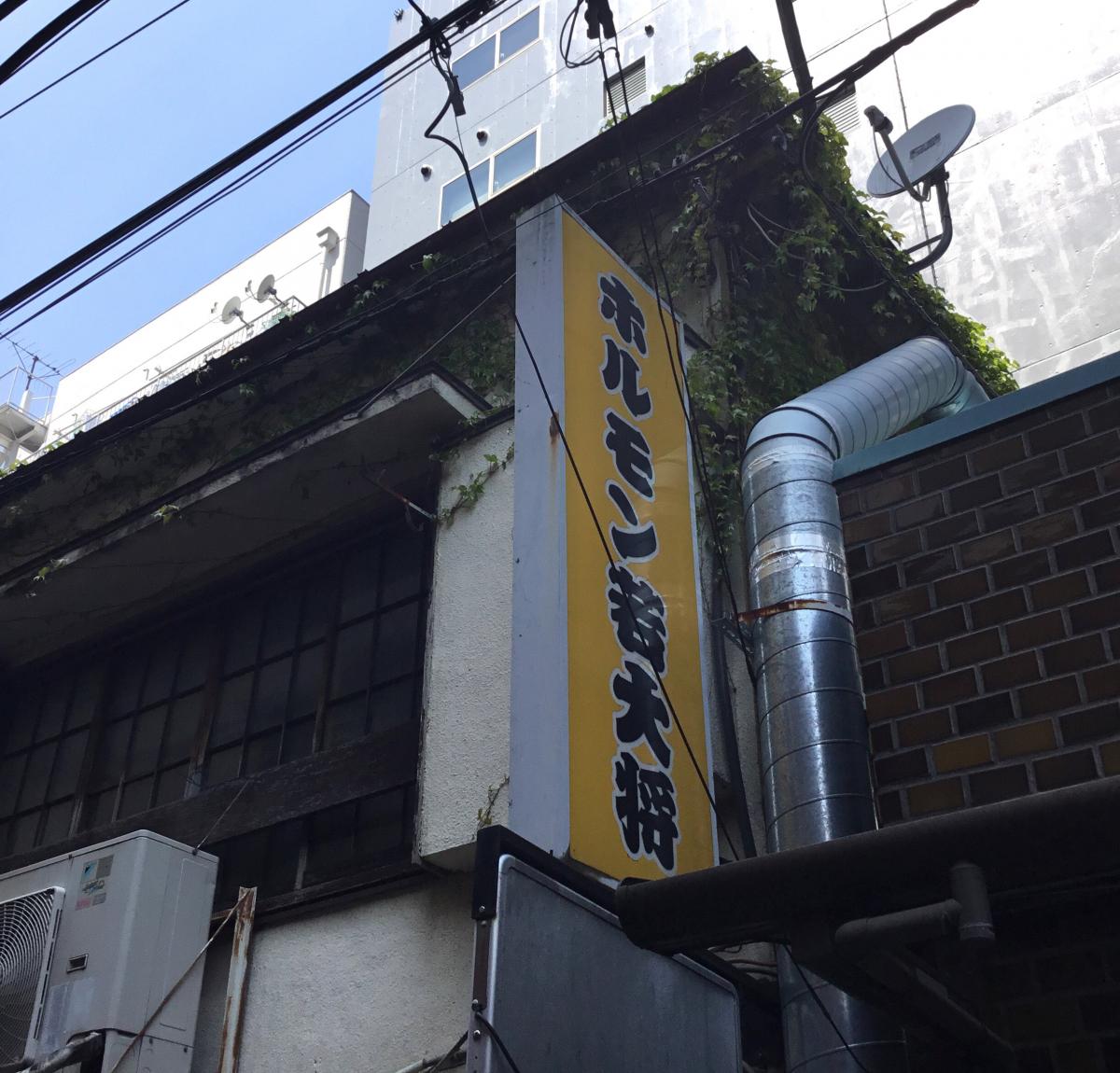 クックドア ホルモン若大将 埼玉県