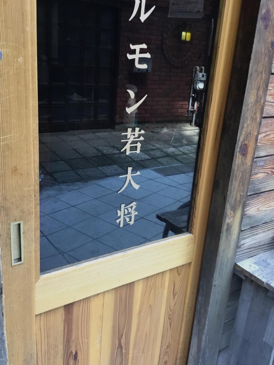 クックドア ホルモン若大将 埼玉県