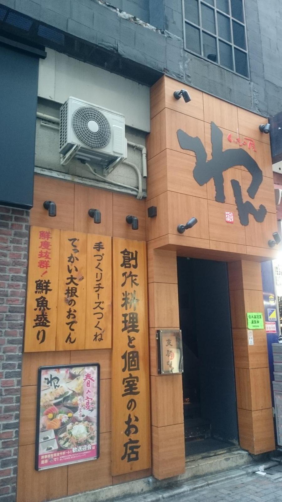 クックドア くいもの屋わん 池袋東口店 東京都 クックドア くいもの屋わん 池袋東口店 東京都