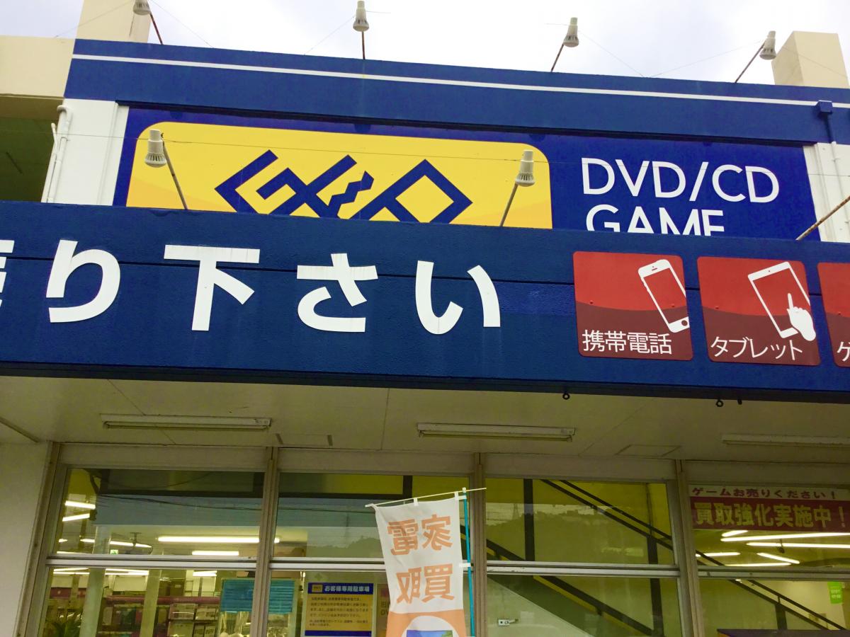 マーケットピア ゲオ与那原店 島尻郡与那原町与那原