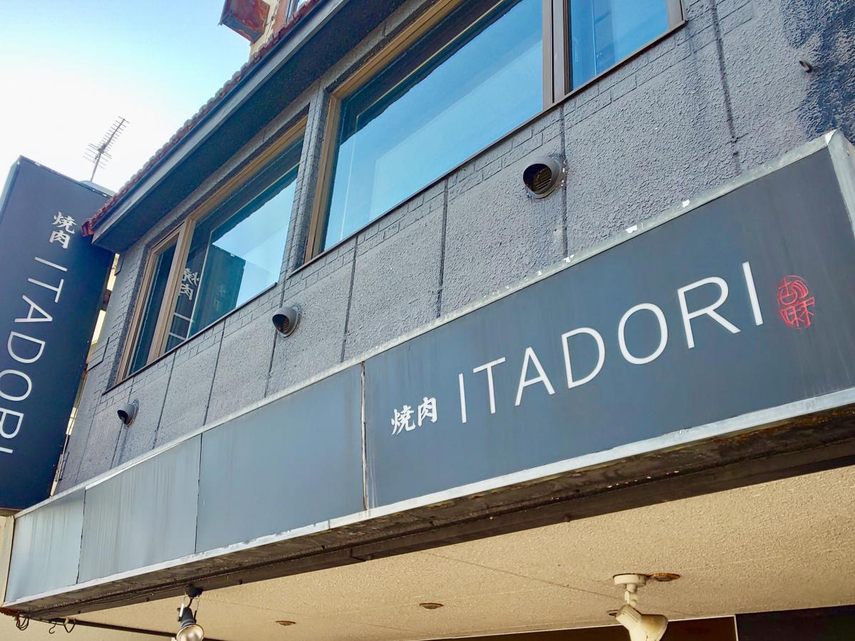 クックドア 焼肉ｉｔａｄｏｒｉ