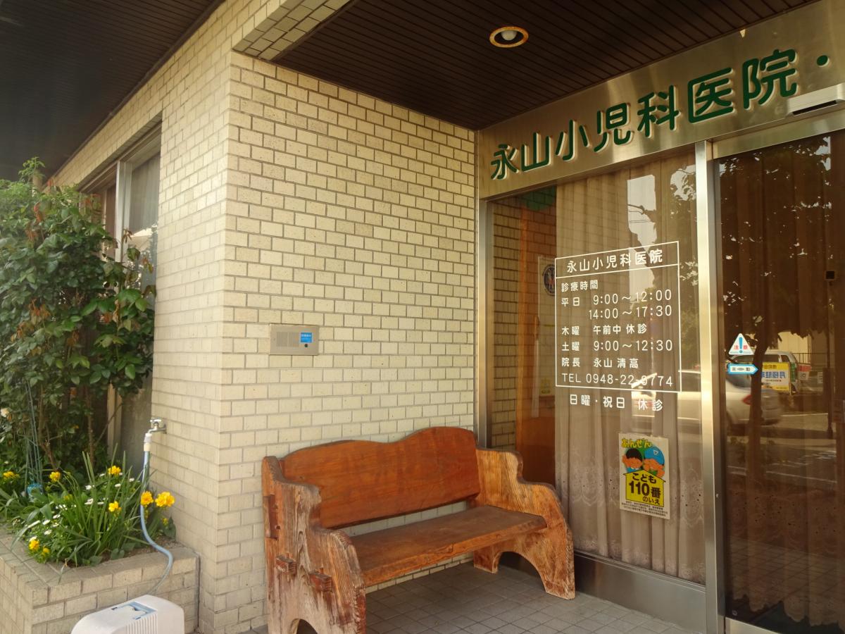 ドクターマップ 永山小児科 飯塚市西徳前