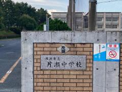 スタディピア 神奈川県の中学校一覧 3ページ ホームメイト