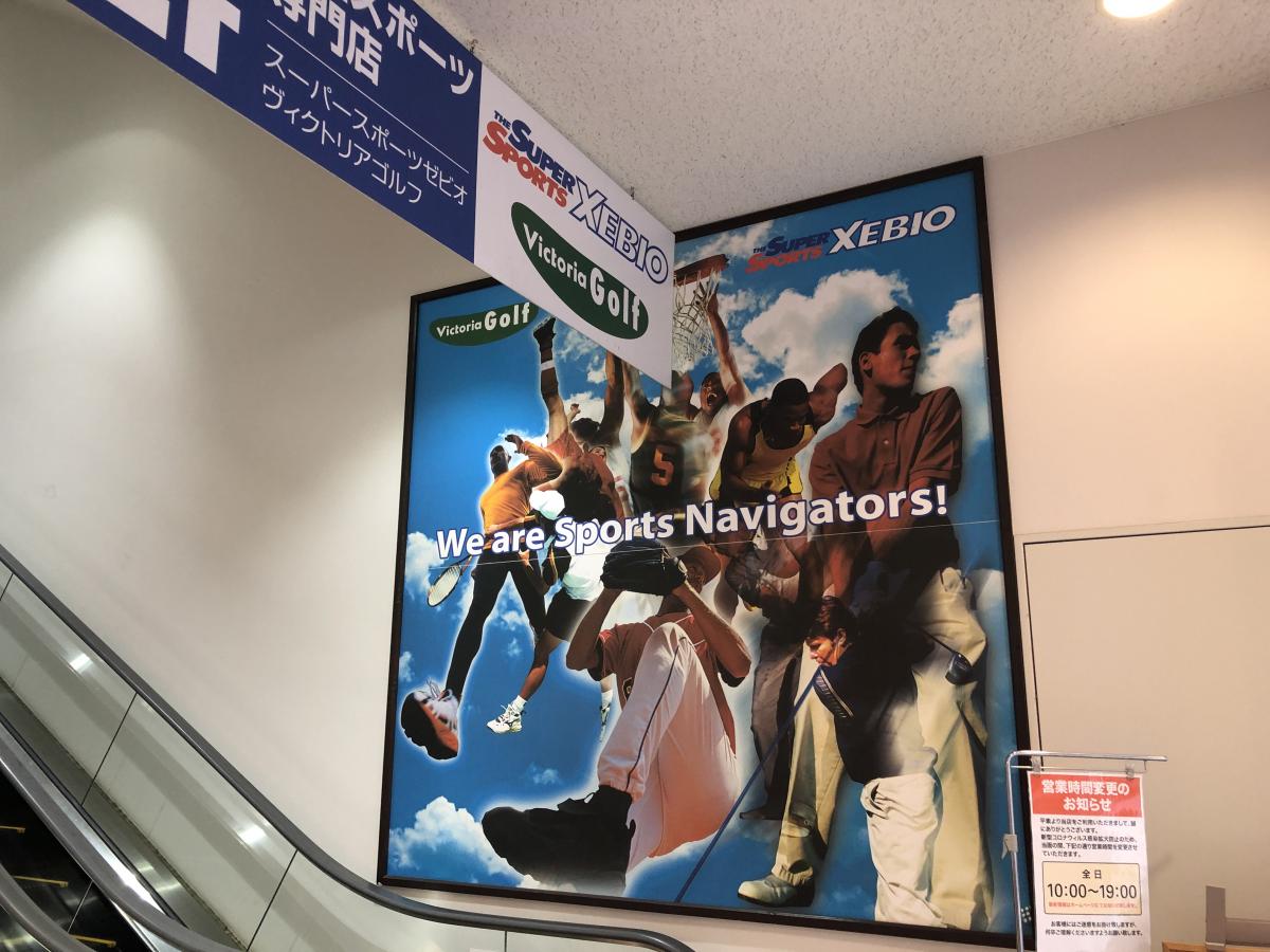 マーケットピア スーパースポーツゼビオ ヴィスポ横須賀店 マーケットピア スーパースポーツゼビオ ヴィスポ横須賀店