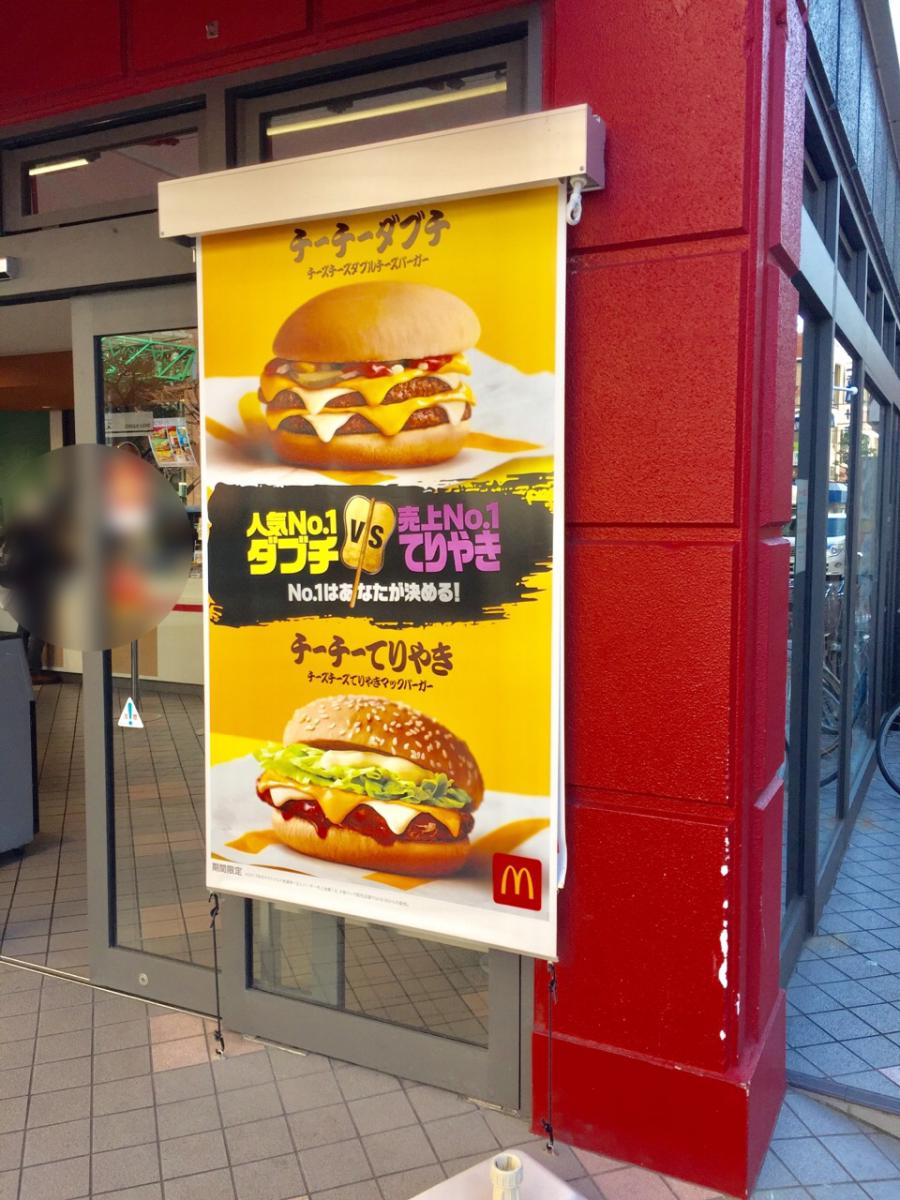 【クックドア】マクドナルド 亀有南口店
