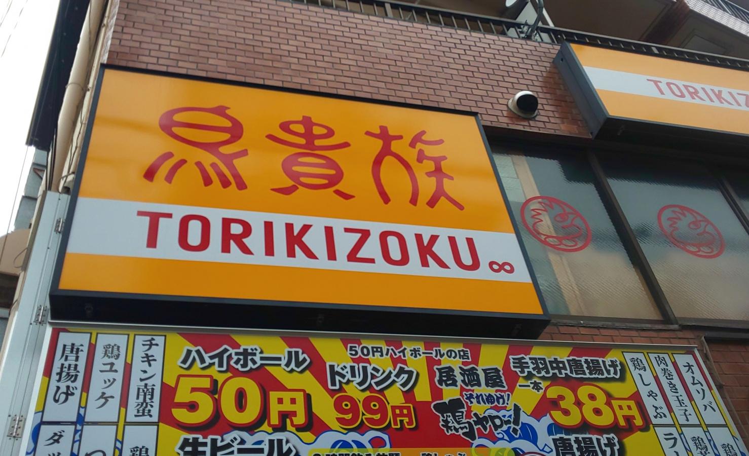 クックドア 鳥貴族 竹ノ塚店