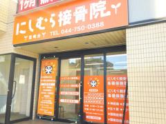 接骨ネット 宮前まちの整骨院 川崎市宮前区宮前平