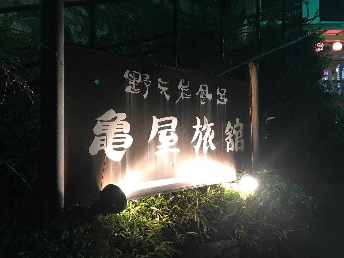 ホテバンク 湯河原源泉の宿亀屋旅館 足柄下郡湯河原町宮上