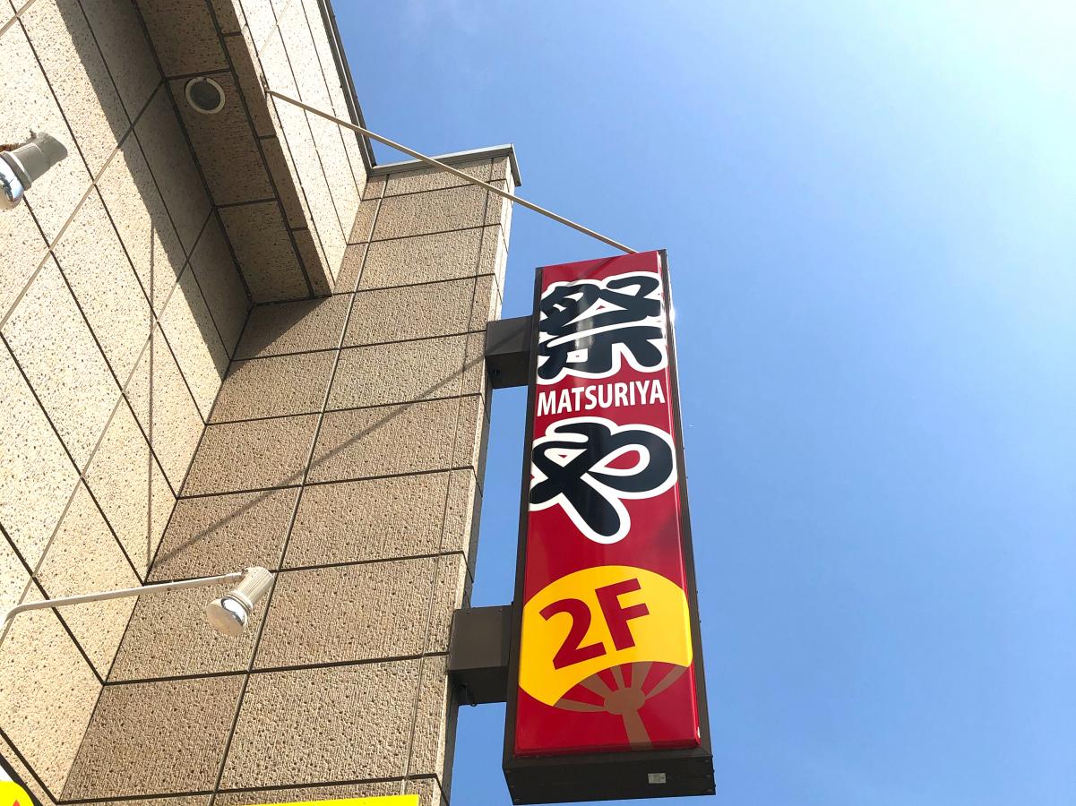 クックドア】ぐるっと遊 八戸駅店(青森県八戸市)周辺施設口コミ