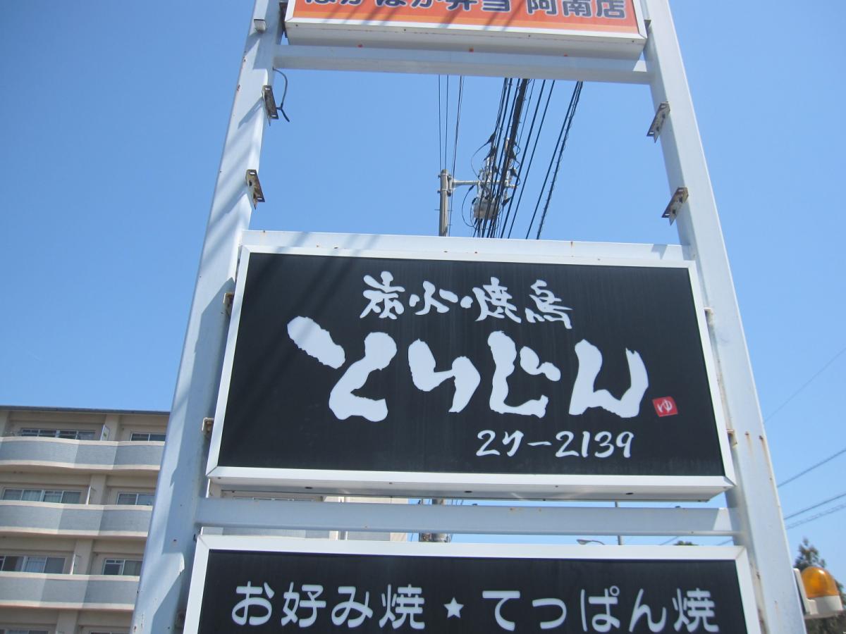 クックドア 炭火焼鳥とりじん 徳島県