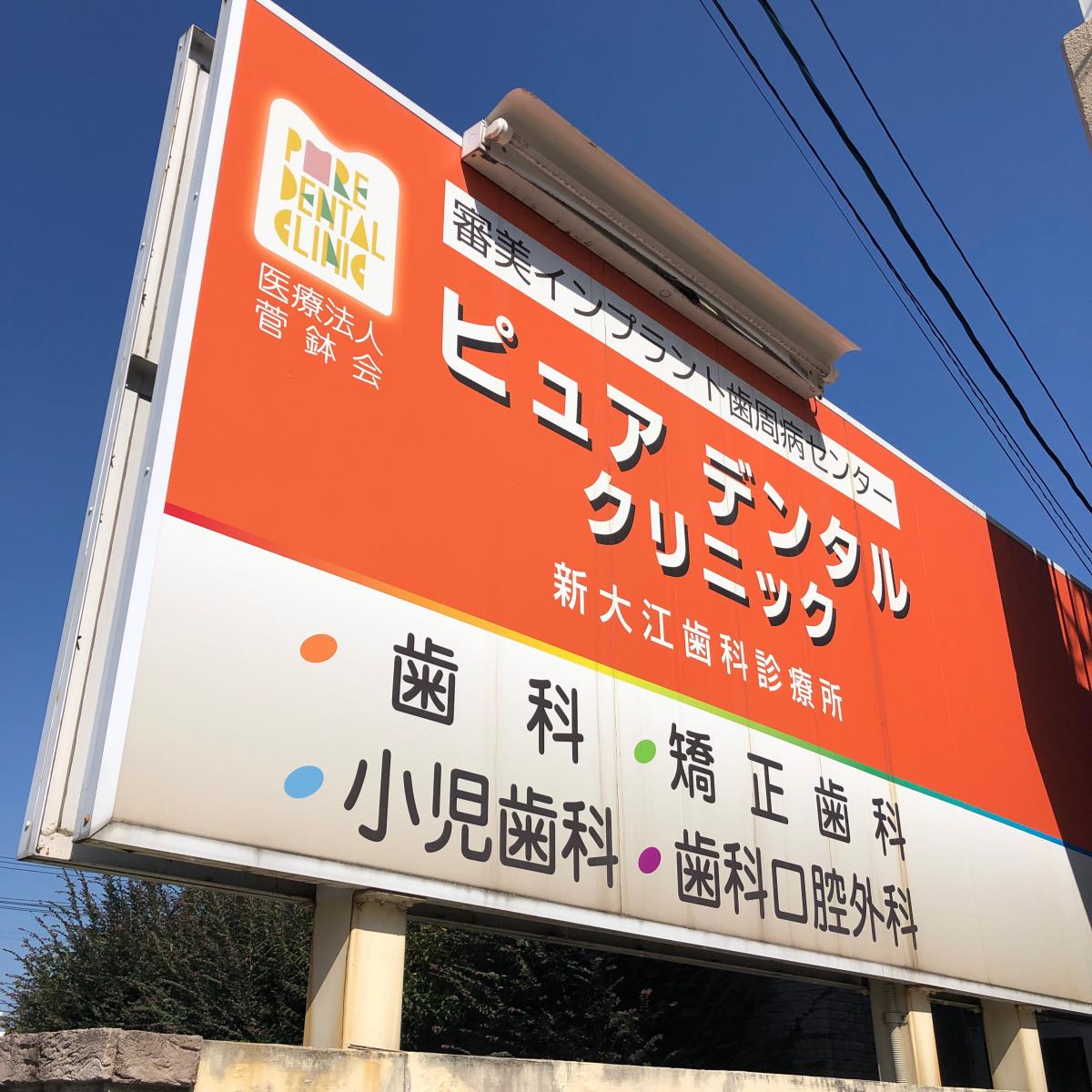 ドクターマップ 地域の歯医者さん ピュアデンタルクリニック新大江歯科診療所 熊本市中央区 のお気に入りコメント 口コミ