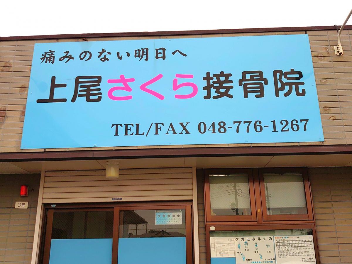 接骨ネット 上尾さくら接骨院