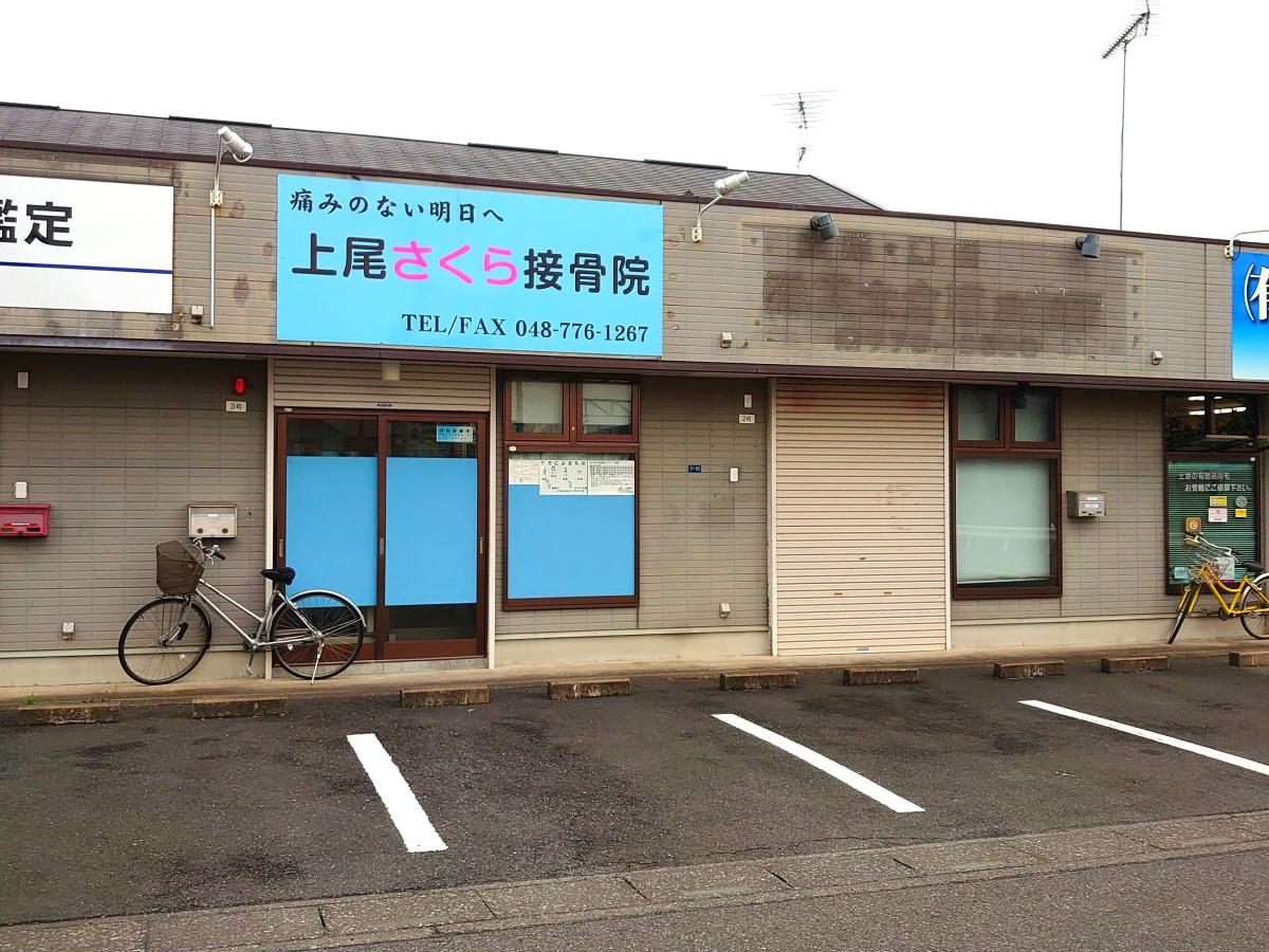 接骨ネット 上尾さくら接骨院