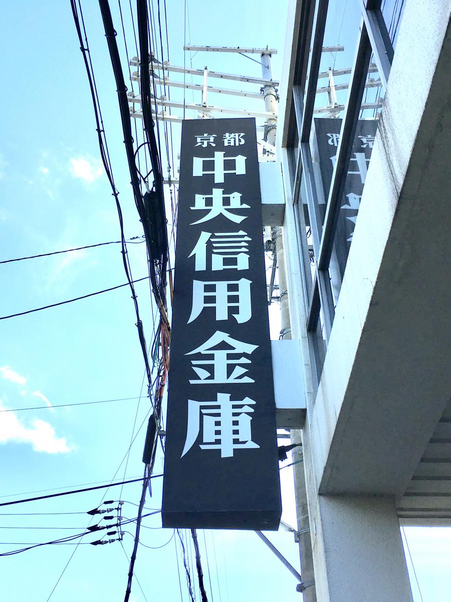 京都中央信用金庫六地蔵支店/ホームメイト 京都中央信用金庫六地蔵支店/ホームメイト