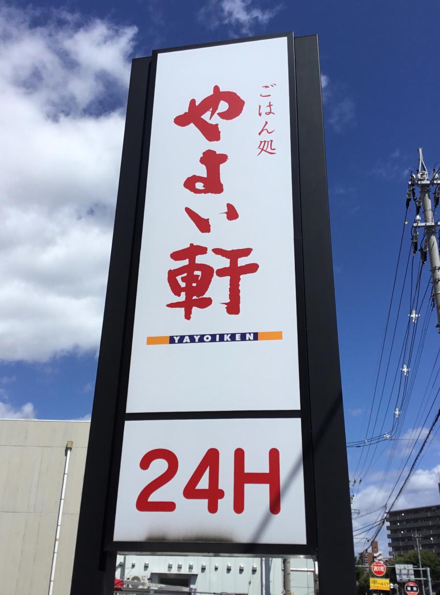 クックドア やよい軒 金沢増泉店 石川県