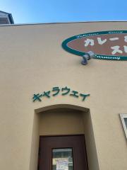 クックドア 平塚市のレストラン一覧 2ページ