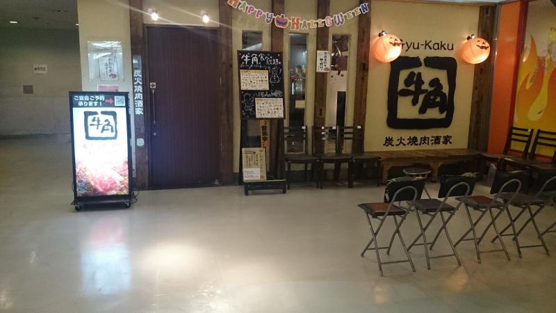 クックドア 牛角 横浜ムービル店 神奈川県