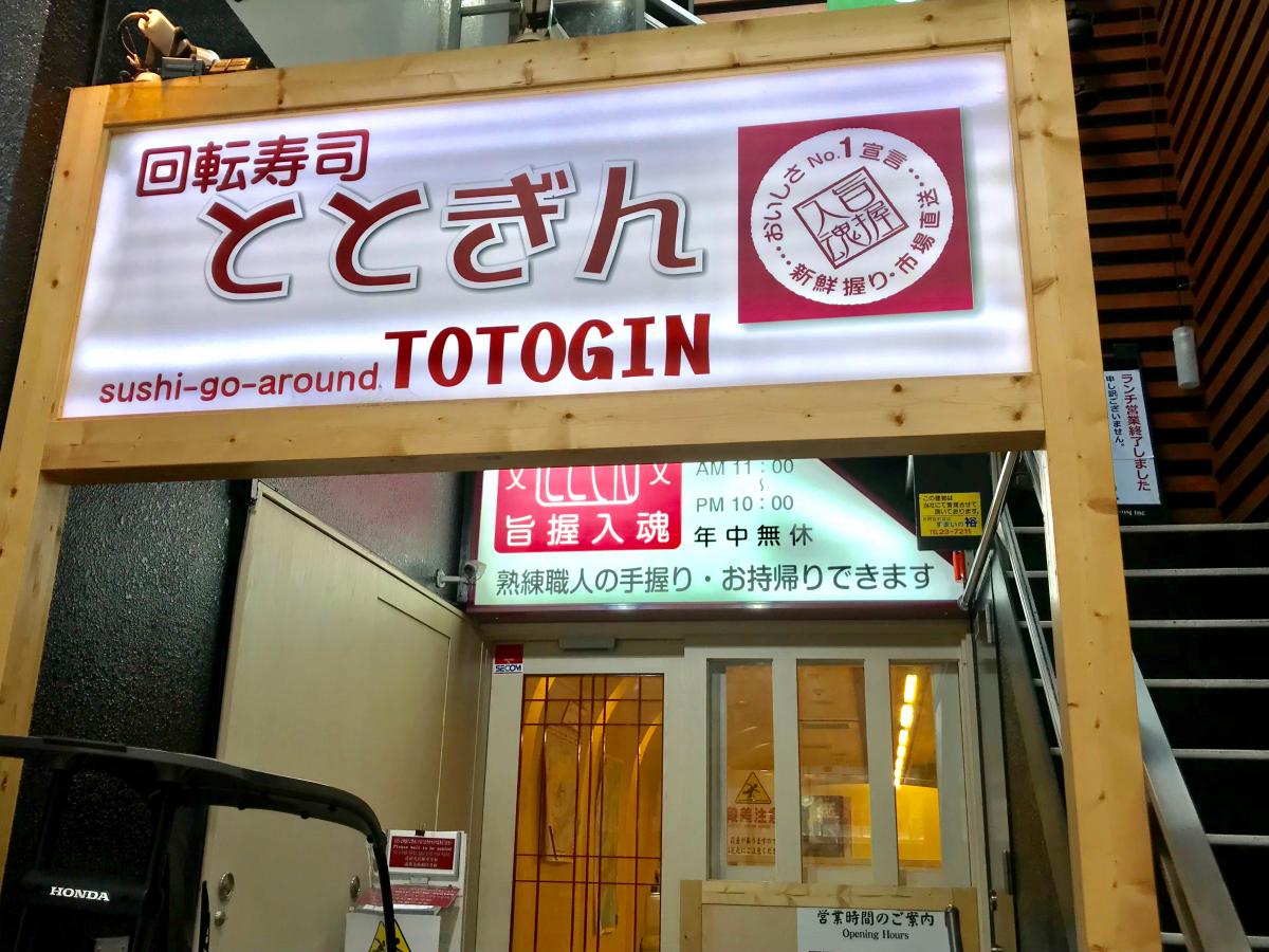 クックドア 回転寿司ととぎん近鉄奈良駅前店 奈良県