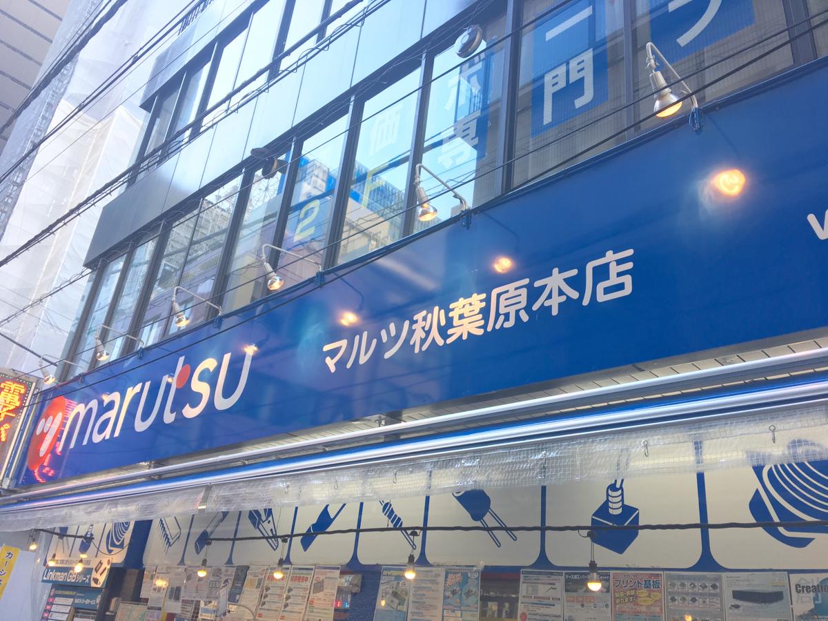 マーケットピア マルツパーツ館秋葉原店 千代田区外神田