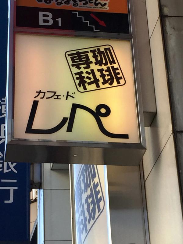クックドア カフェ ド レペ
